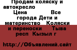 Продам коляску и автокресло Inglesina Sofia › Цена ­ 25 000 - Все города Дети и материнство » Коляски и переноски   . Тыва респ.,Кызыл г.